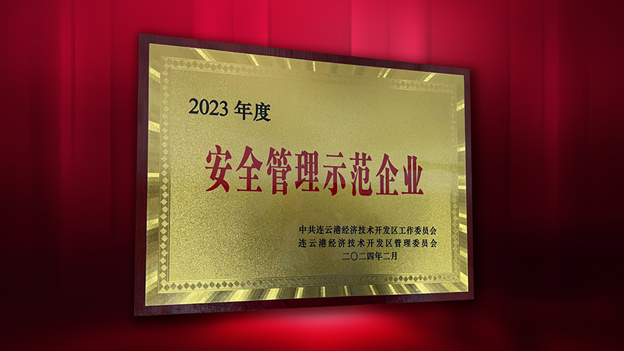 太阳集团电子游戏官网荣获“2023年度安全管理示范企业”荣誉称号